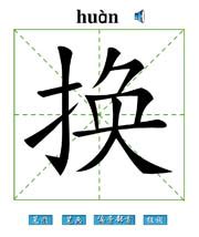 独 汉字带笔顺笔画 偏旁部首 组词发音Flash动画字贴