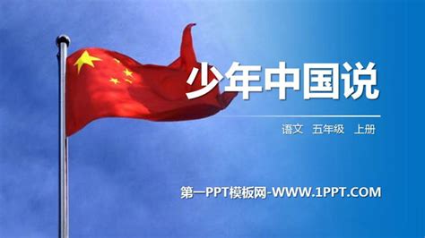 少年中国说PPT - PPT课件推荐- 21世纪教育