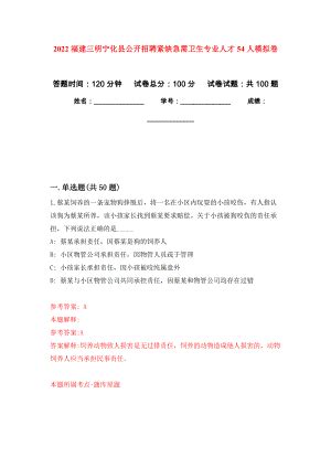 2022福建三明宁化县公开招聘紧缺急需卫生专业人才54人模拟卷_6