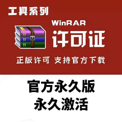 winrar解压缩官方正版许可证永久激活码注册码万能文件压缩软件_虎窝淘