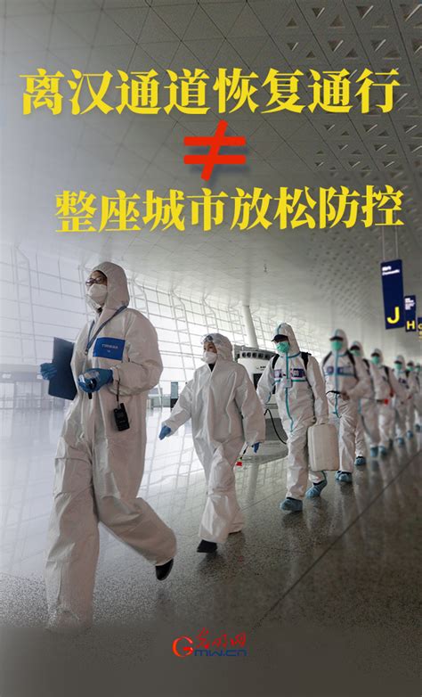 4月8日武汉解封 人民日报提醒：不是最终胜利日_凤凰网