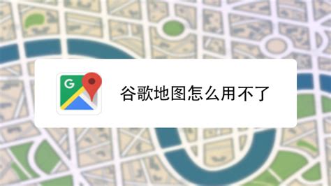 google地图打不开怎么回事「最新谷歌地图用不了解决方法」 - 寂寞网
