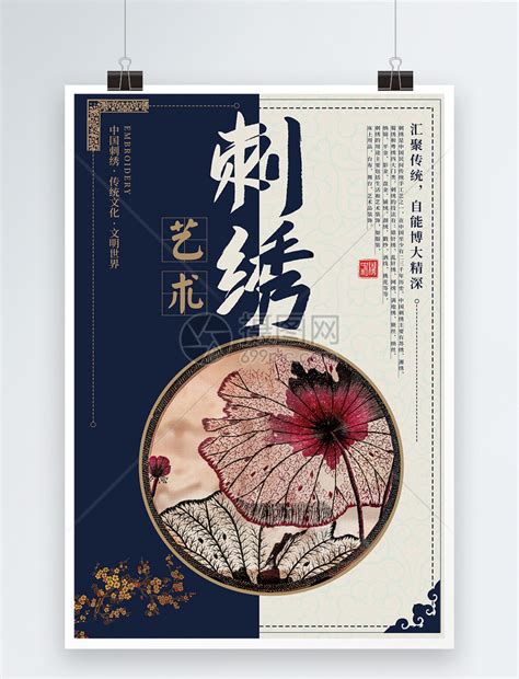 中国传统艺术刺绣海报模板素材-正版图片401063751-摄图网