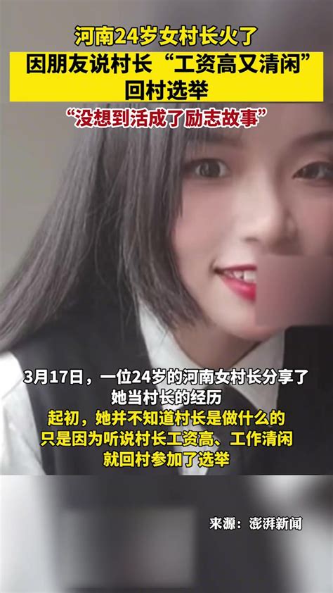 24岁女村长因朋友说村长“工资高又清闲”回村选举，却成为“全村的希望”_腾讯视频