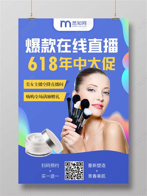 蓝色年中大促618化妆品爆款在线直播宣传海报图片下载 - 觅知网