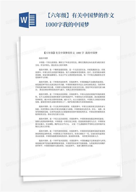 【六年级】有关中国梦的作文1000字我的中国梦Word模板下载_编号lygpngvv_熊猫办公