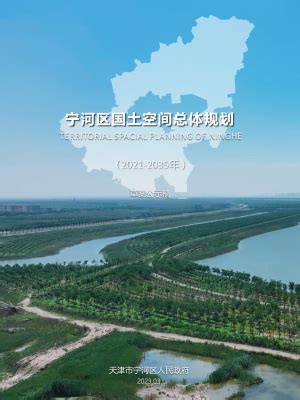 天津市蓟州区国土空间总体规划（2021-2035年）.pdf - 国土人