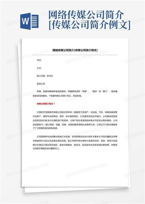 网络传媒公司简介[传媒公司简介例文]Word模板下载_编号qbrbwdme_熊猫办公