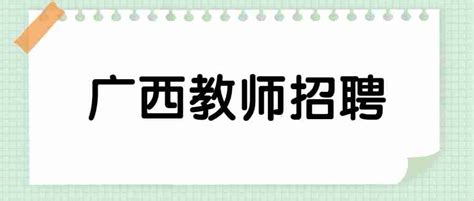 2022年度广西桂林市直属学校公开招聘教师面试公告（7月17日）