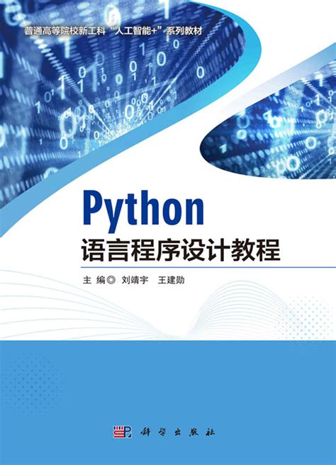 《Python程序设计（第3版）》 董付国 9787302550839 【清华大学出版社官方正版电子书】- 文泉书局