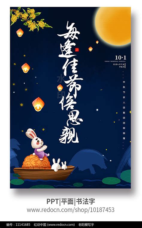 每逢佳节倍思亲中秋节海报图片下载_红动中国