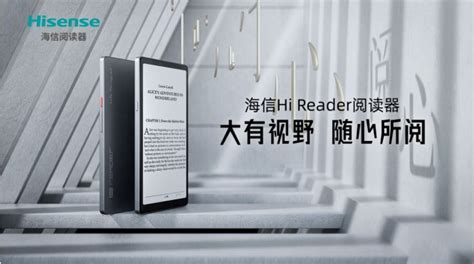 “大有视野，随心所阅” 海信Hi Reader阅读器上市发布-爱云资讯