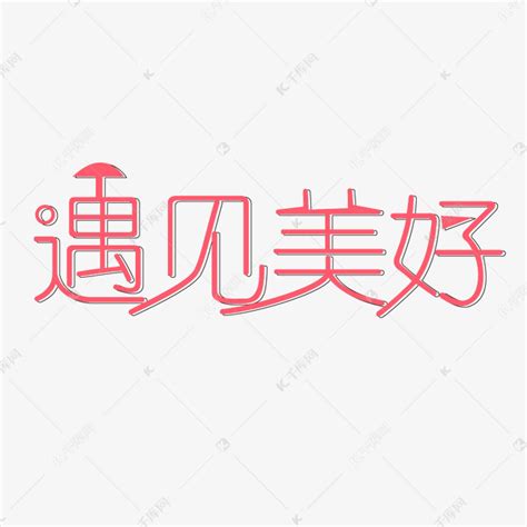 千库原创遇见美好艺术字艺术字设计图片-千库网