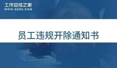 员工违规开除通知书集锦(9篇)_员工辞退通知书