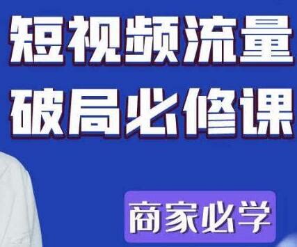 透透糖《短视频流量破局必修课》商家必学-158资源整合网