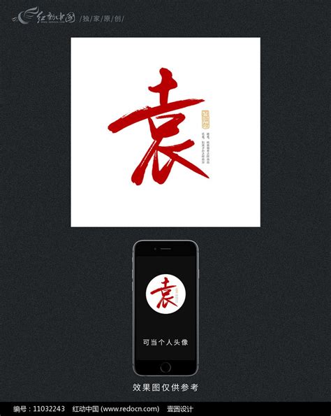 袁姓氏头像非主流