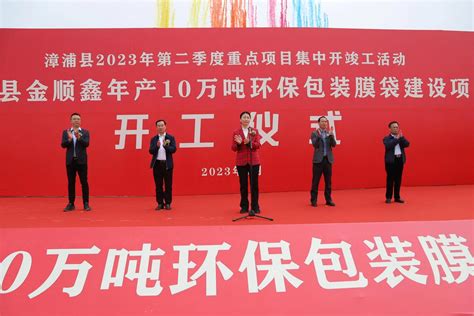 漳浦县13个重点项目集中开竣工