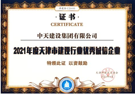 中天建设集团连续第12年获评“天津市建设行业优秀诚信企业”-中天控股集团有限公司