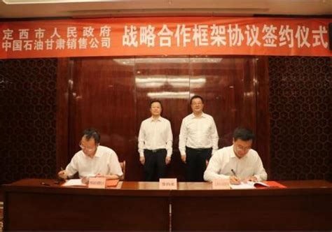 中国石油甘肃销售公司与定西市签订战略合作框架协议 - 国内 - 中国网•东海资讯