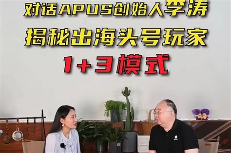 对话APUS创始人李涛，揭秘出海头号玩家1+3模式_凤凰网视频_凤凰网