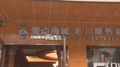 “麦点商城”崩盘跑路致商户血本无归，有人被坑上百万！