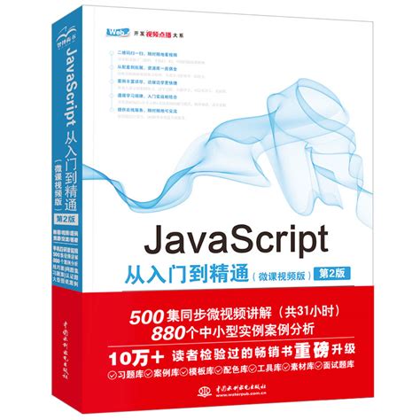 JavaScript从入门到精通微课视频版第2版 web前端开发书籍 js编程基础javaScript程序设计模式自学指南HTML网站框架书 ...