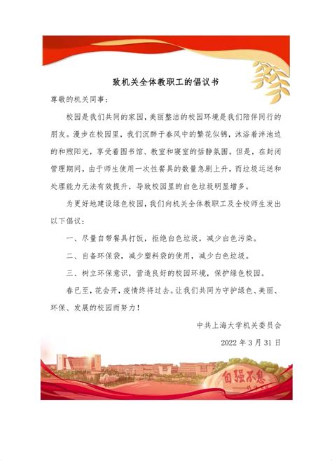 致机关全体教职工的倡议书-上海大学