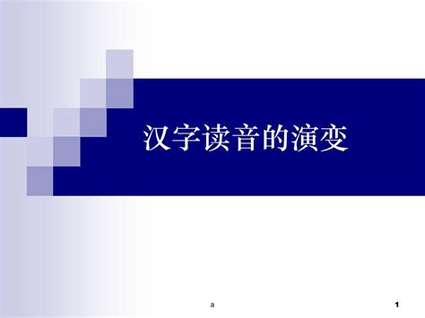 汉字读音的演变_word文档在线阅读与下载_免费文档