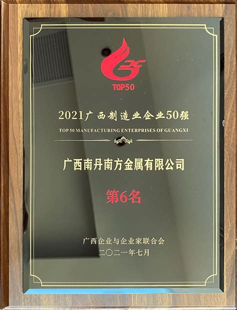集团公司荣膺2021年广西企业100强-南方新闻-广西南丹南方金属有限公司