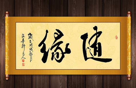 随缘图片
