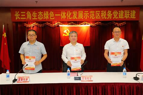 青浦、嘉善、吴江三地税务机关签署党建联建方案，打造长三角一体化示范区“党建综合体”