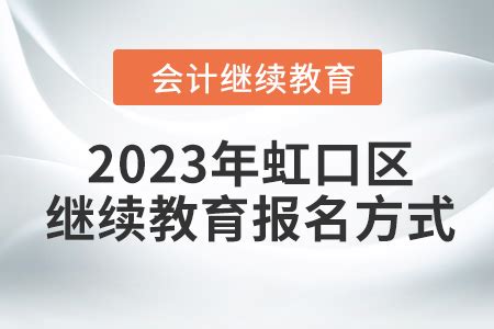 2023年虹口区会计继续教育网上报名方式_东奥会计继续教育