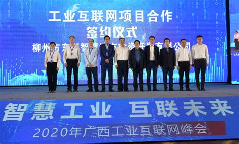 2020年广西工业互联网峰会在柳州市举行 - 今日要闻 - 广西壮族自治区工业和信息化厅网站