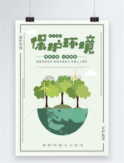 公益保护环境海报模板素材-正版图片400232632-摄图网