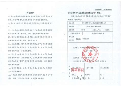 物资供应商准入证 - 四川省简阳市川力机械制造有限责任公司