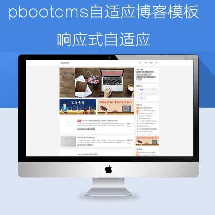 pbootcms自适应博客网站模板_小子pbootcms模板分享网