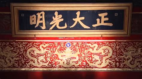 正大光明牌匾图片