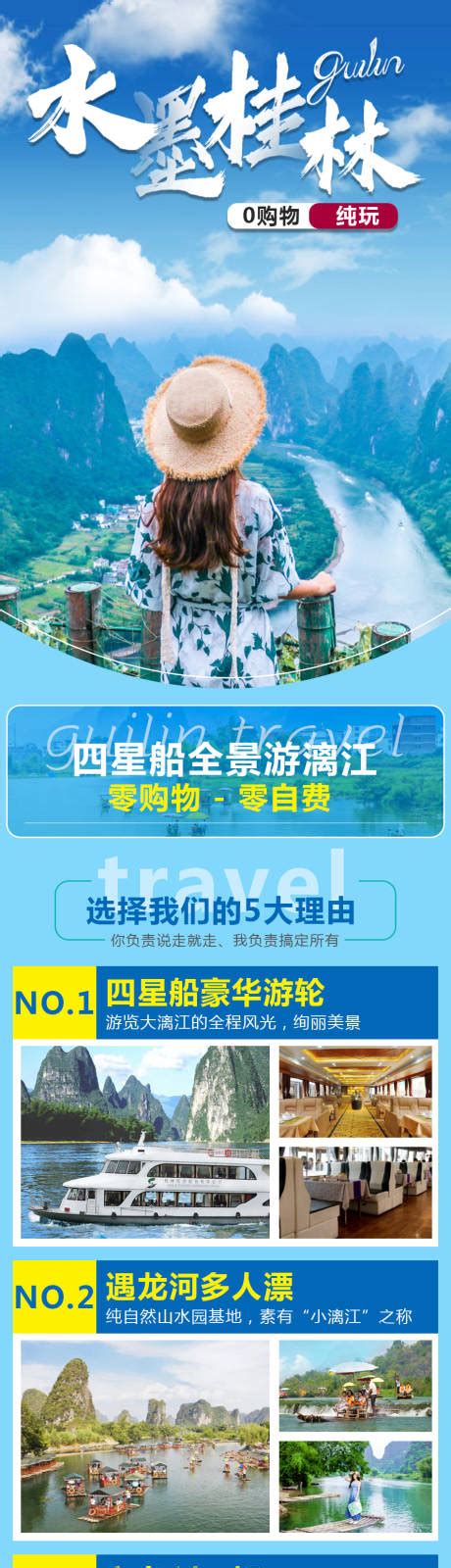 桂林旅游电商详情页PSD电商设计素材海报模板免费下载-享设计