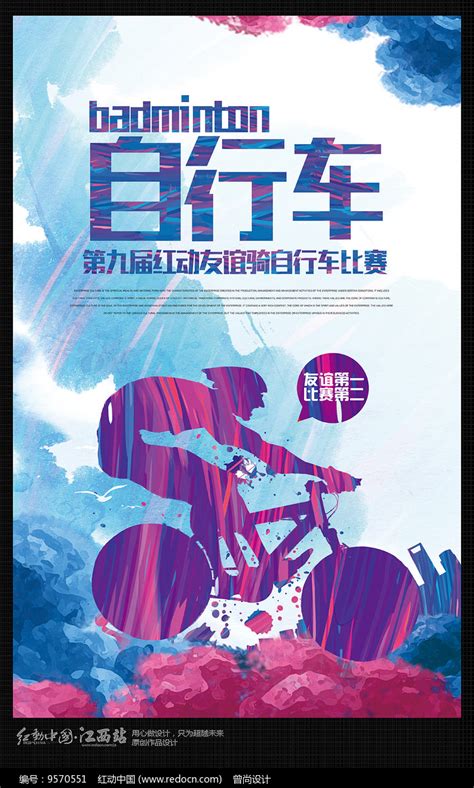 炫彩创意自行车比赛宣传海报图片_海报_编号9570551_红动中国