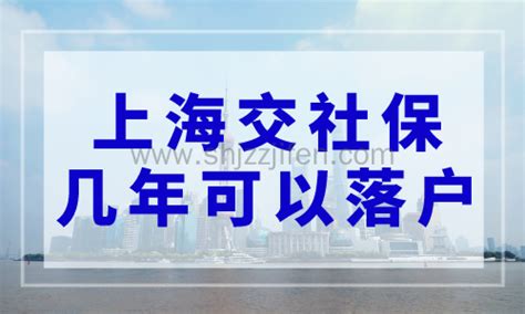 上海交社保几年可以落户？2023上海居转户最新政策-居住证积分网