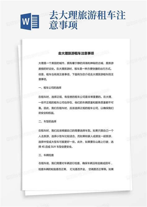 去大理旅游租车注意事项Word模板下载_编号lwjjxrbg_熊猫办公