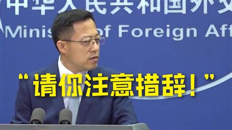 赵立坚回应路透社记者：台湾没有什么“总统”，请你以后提问注意措辞_手机新浪网