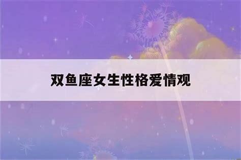 双鱼座(占星学-双鱼座) - 搜狗百科