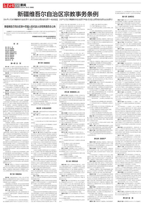 新疆维吾尔自治区宗教事务条例---A06要闻--2024-01-04--新疆日报