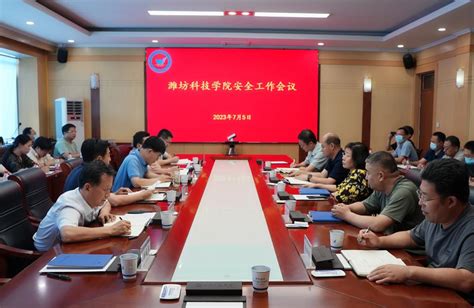 潍坊科技学院召开安全工作会议-潍坊科技学院