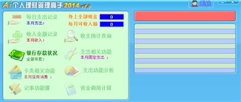 个人理财工具V2.01 绿色中文特别版-东坡下载