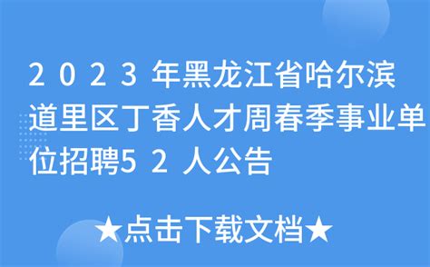 2023年黑龙江省哈尔滨道里区丁香人才周春季事业单位招聘52人公告