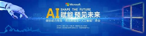瑞云信息受邀参加微软“AI赋能，预见未来”峰会，与众大咖共话数字化转型 - 知乎