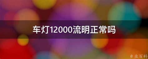 投影仪ANSI流明、ISO流明和光源亮度有什么区别？_沙发管家官网