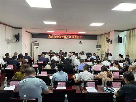 住建局组织龙南市物业管理工作推进会议 | 龙南市信息公开